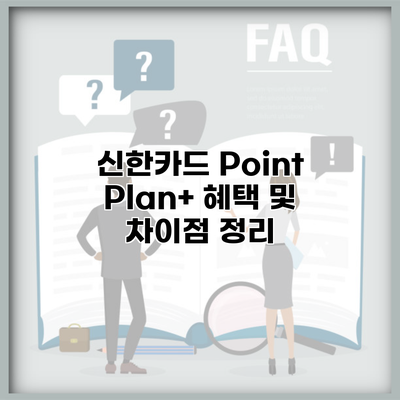 신한카드 Point Plan+ 혜택 및 차이점 정리