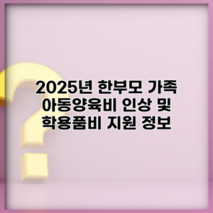 한부모 가족 주거 지원