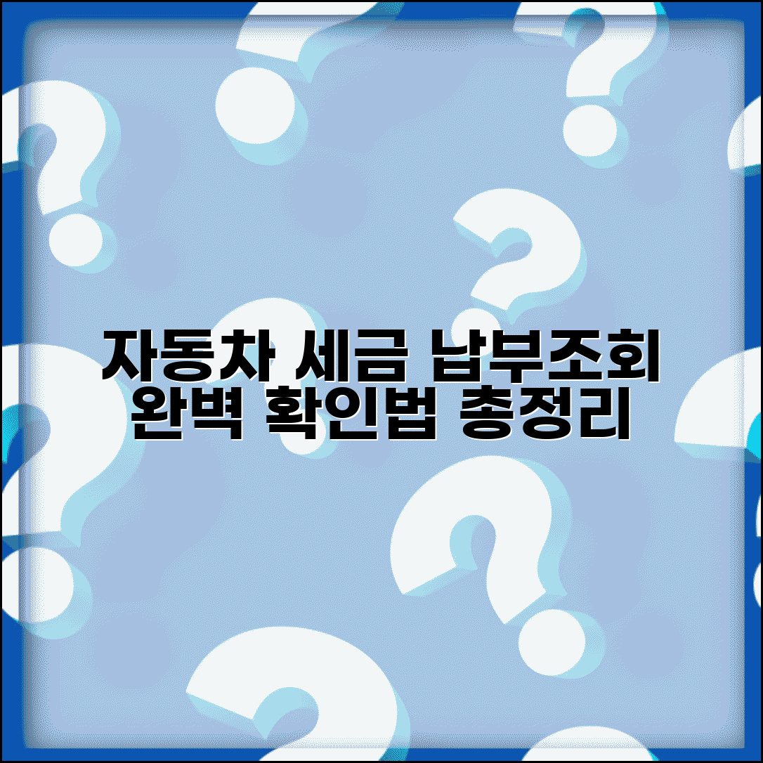 자동차 세금 납부조회 확인 방법 | 자동차 관련 세금 완벽 조회법