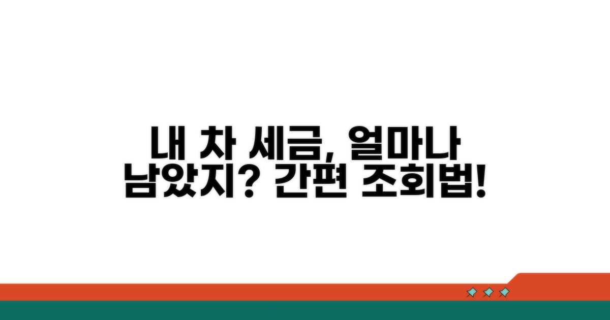 자동차 세금 납부조회, 어떻게 할까?