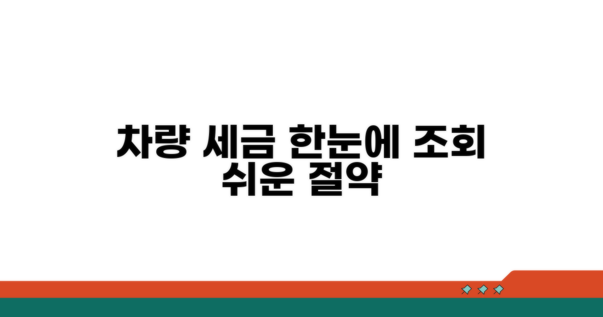 차량 관련 세금, 한눈에 조회하자