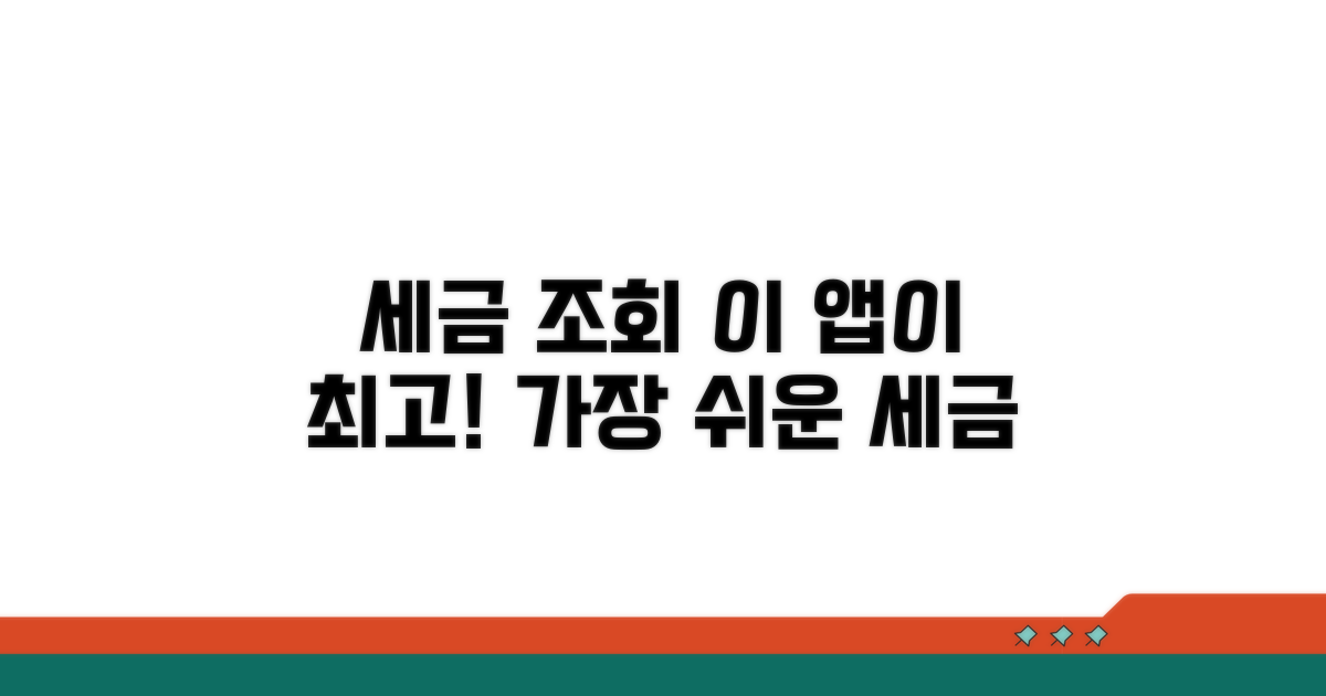 관련 세금 조회, 이 앱이 제일 쉬워