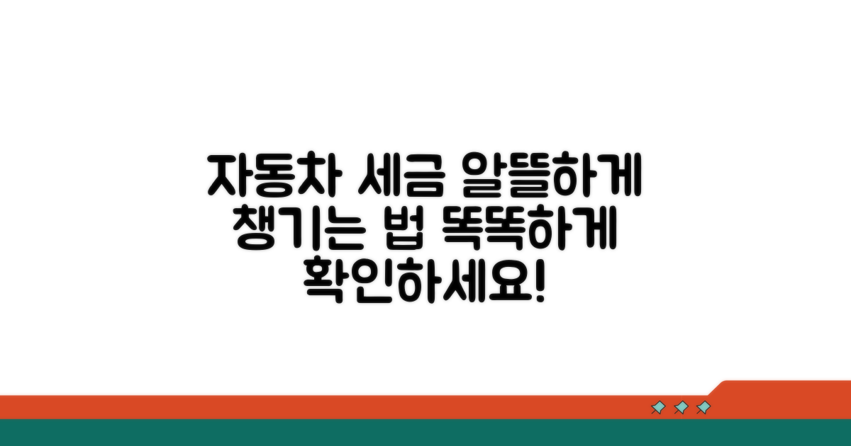 자동차 세금, 똑똑하게 확인하는 법