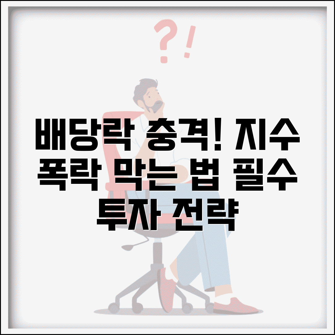배당락 지수 영향 분석 | 지수 조정 | 영향 범위 | 투자 전략 | 포트폴리오 영향 | 관리법