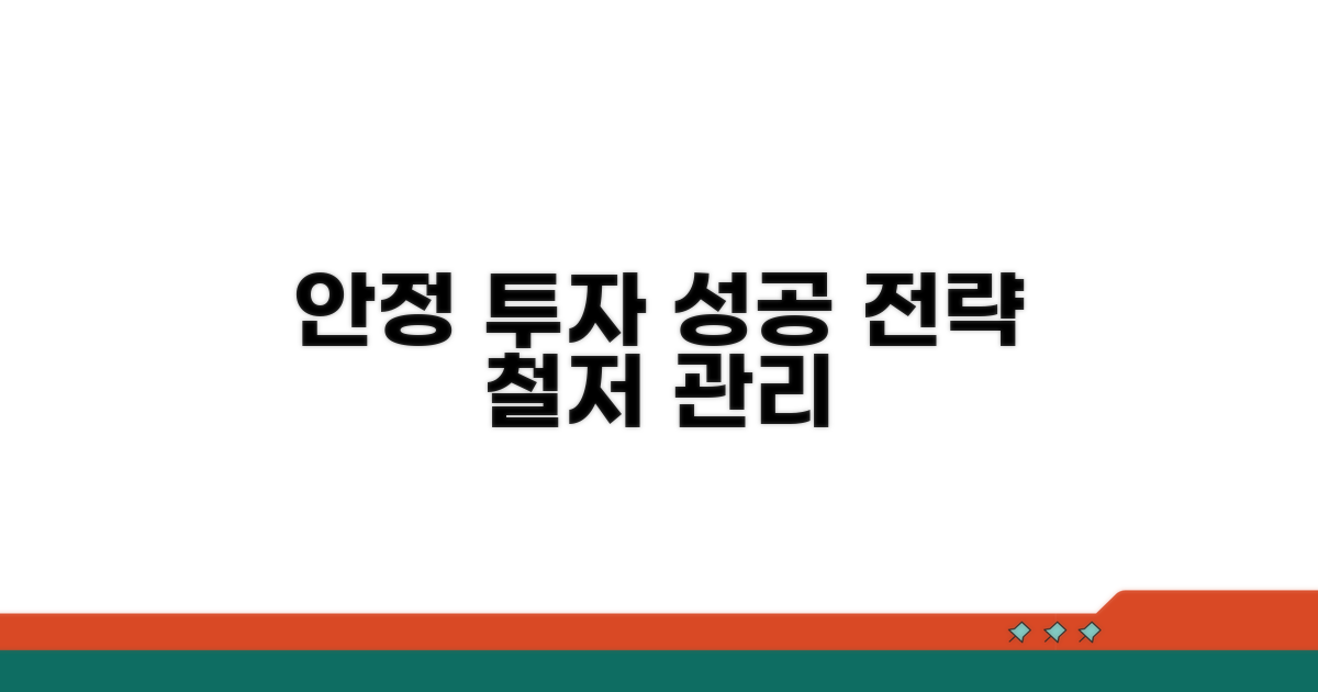 안정적 투자 전략과 관리법