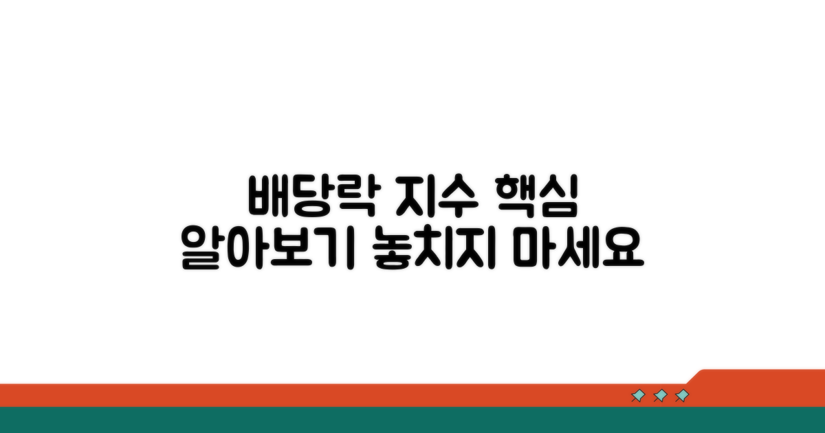 배당락 지수 영향, 무엇을 알아야 할까?