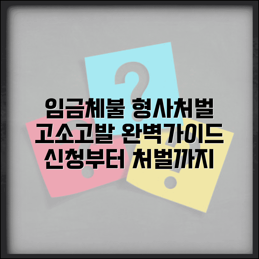 임금체불 고소 및 고발 | 임금체불 형사처벌 신청 완벽가이드