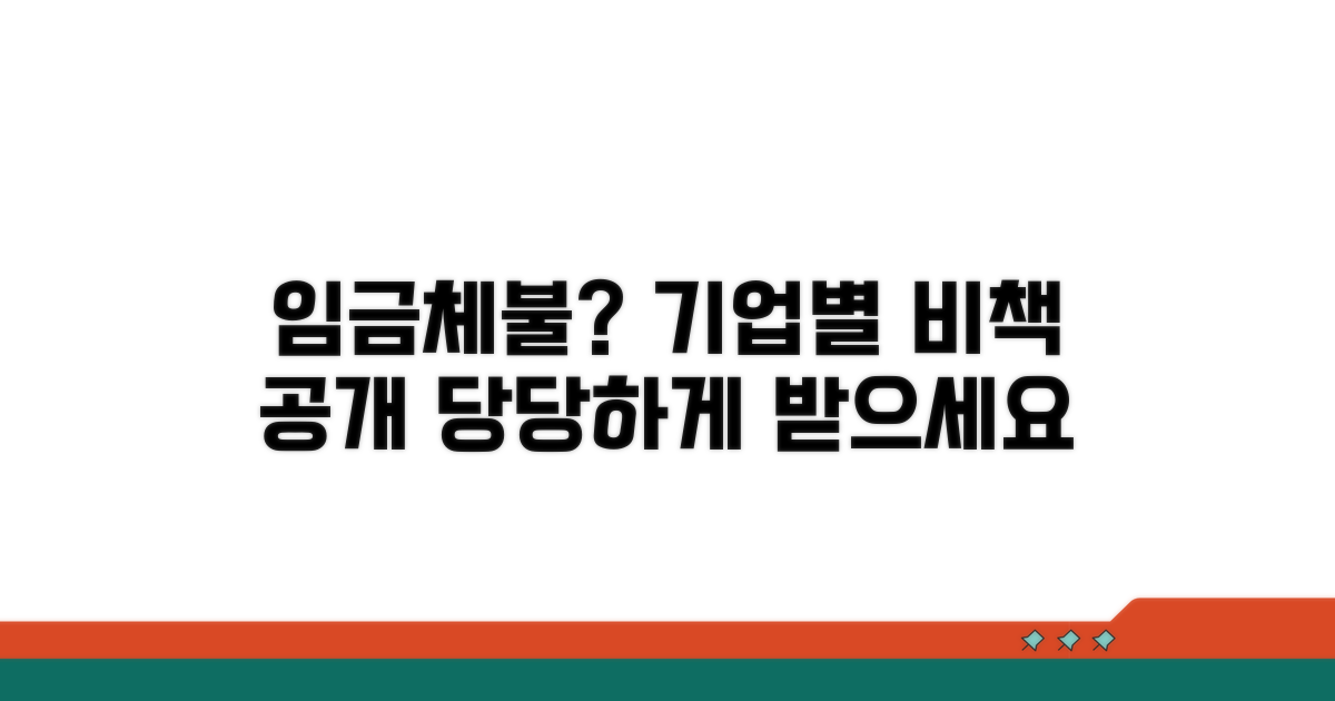 임금체불, 기업별 대처 노하우