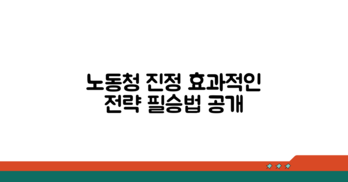 노동청 진정, 효과적인 접근법