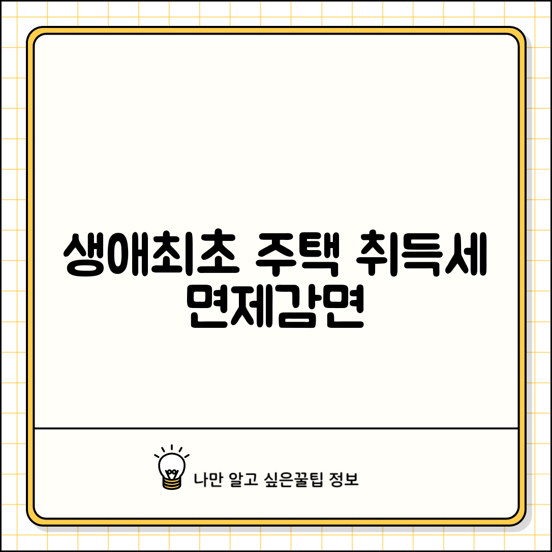 생애최초주택구입 취득세 면제 조건 | 생애최초 취득세 감면 신청방법
