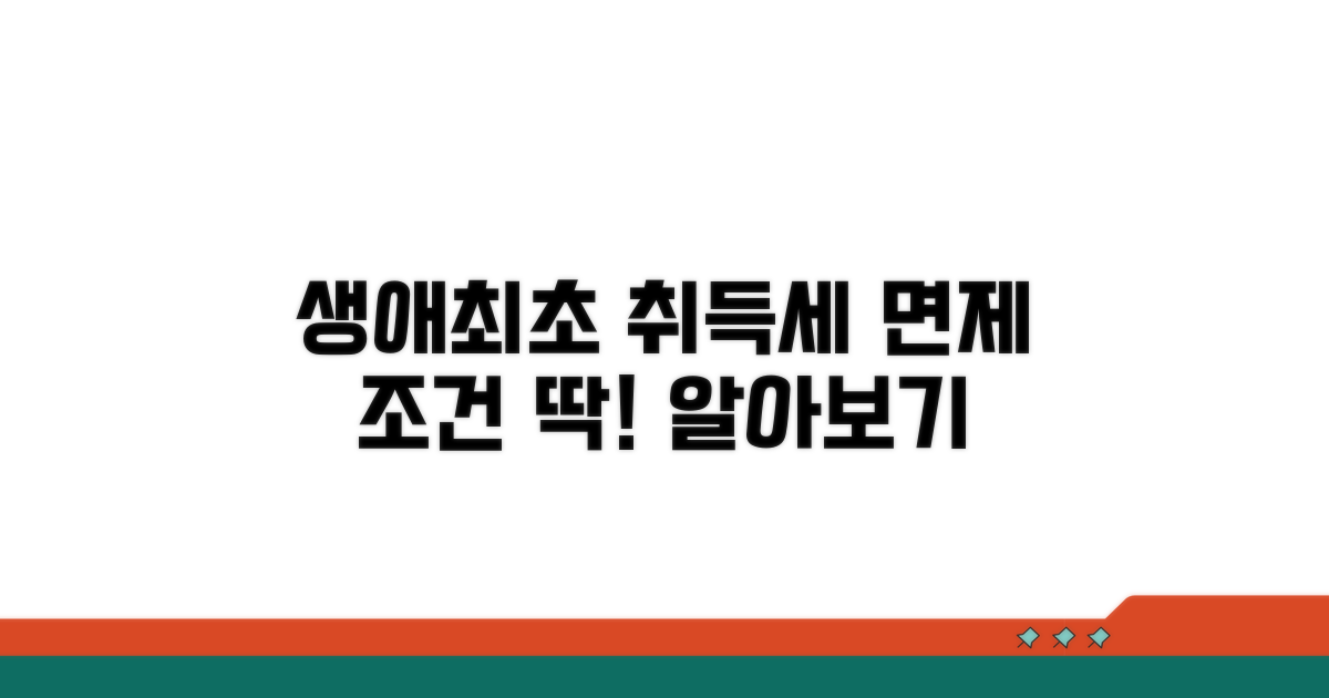 생애최초 취득세 면제 조건 알아보기