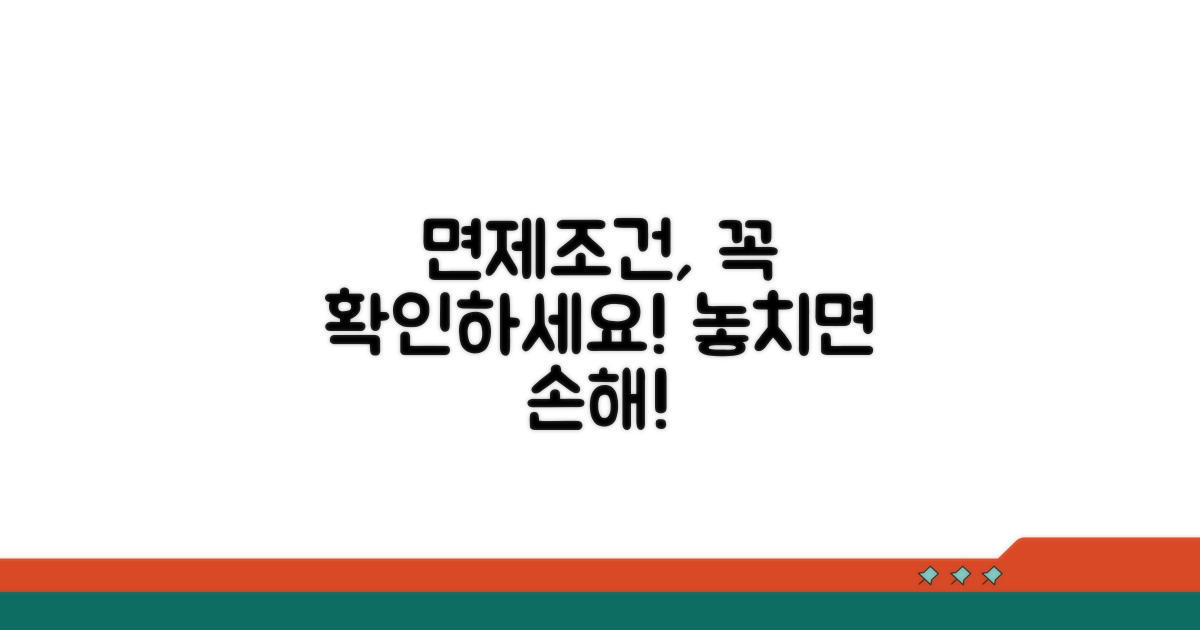 면제 조건, 이것만은 꼭 확인