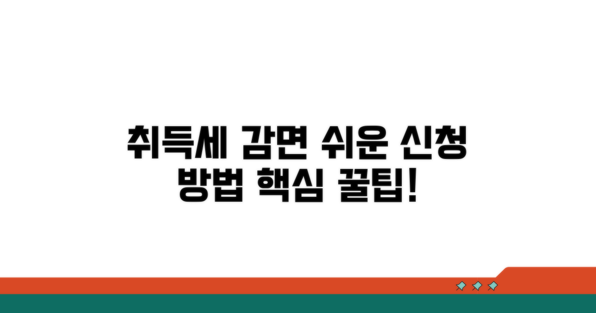 취득세 감면, 신청 절차 쉽게
