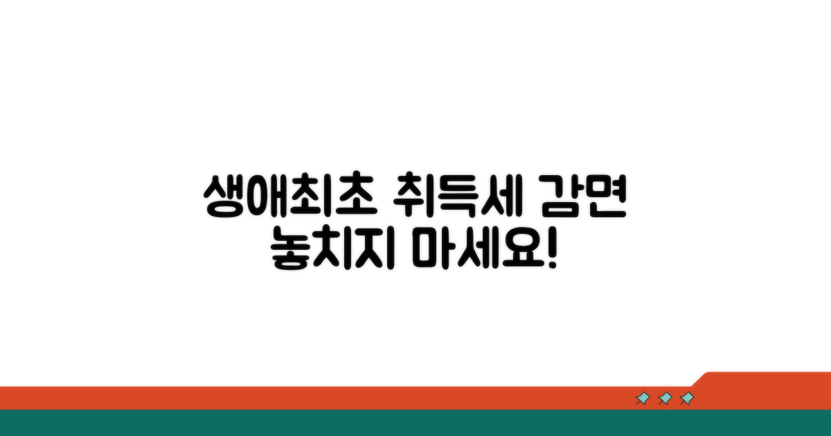 생애최초 주택구입 취득세 감면 신청방법
