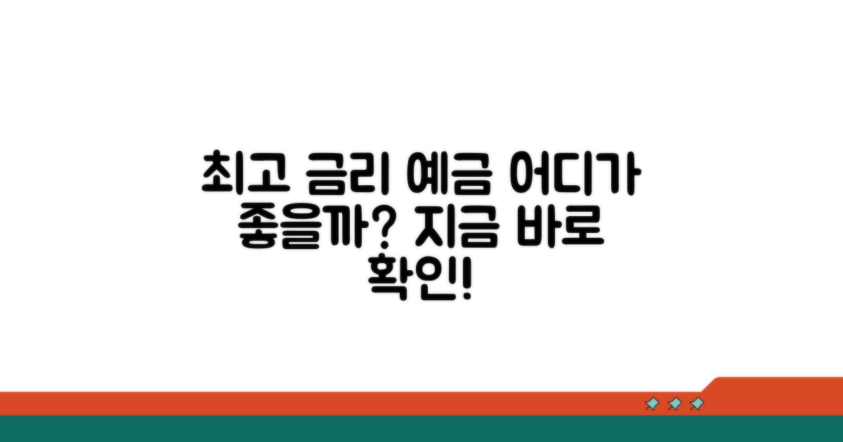 최고 금리 예금, 어떤 곳이 유리할까?