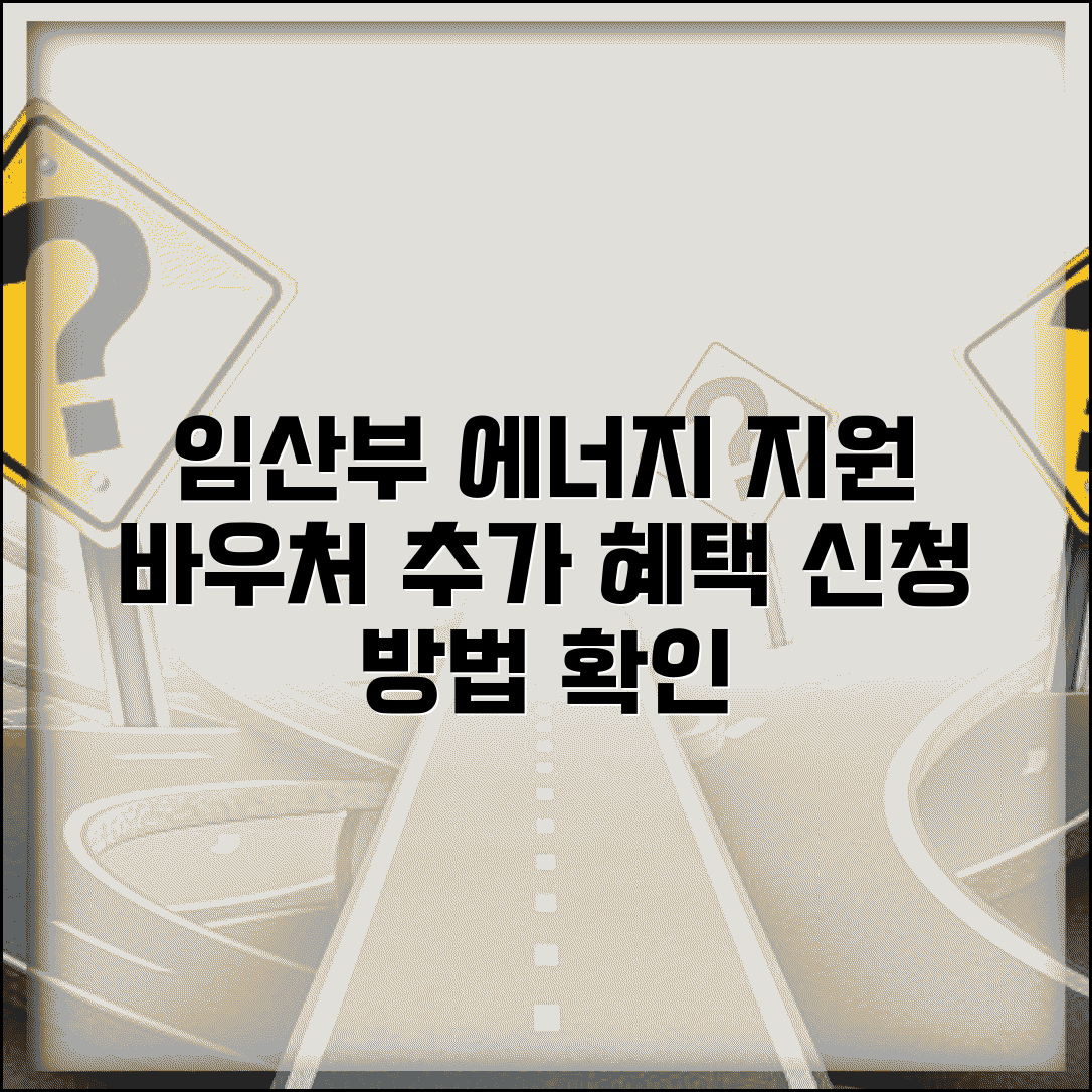 에너지바우처 임산부 추가지원 | 임신부 에너지 지원금 | 신청 방법