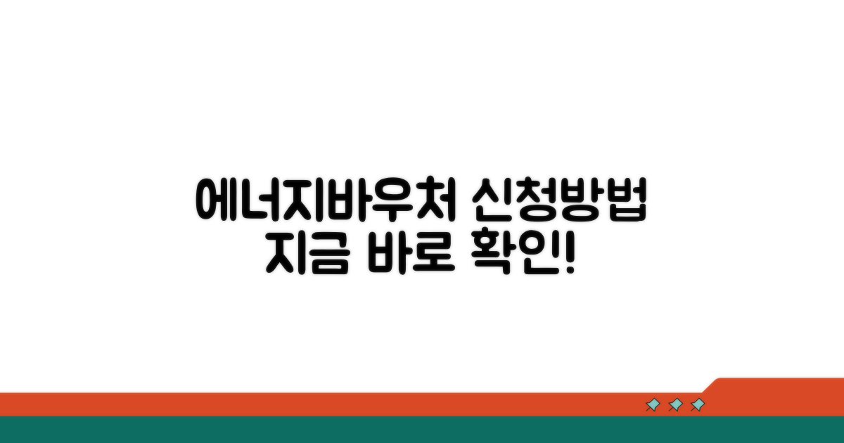 에너지바우처 신청 방법 상세 안내