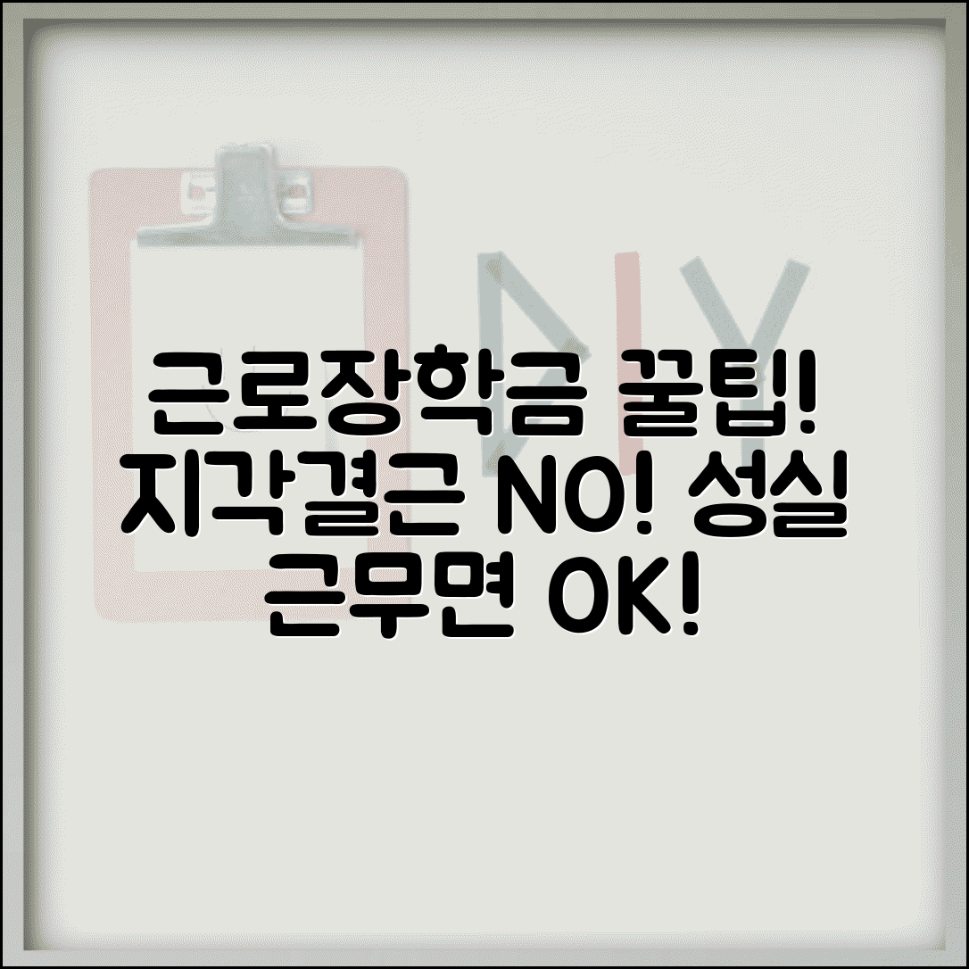 근로장학금 근무 중 주의사항 | 성실 근무 기준 | 지각 결근 시 불이익 | 근무 태도 평가 기준 완벽 정리