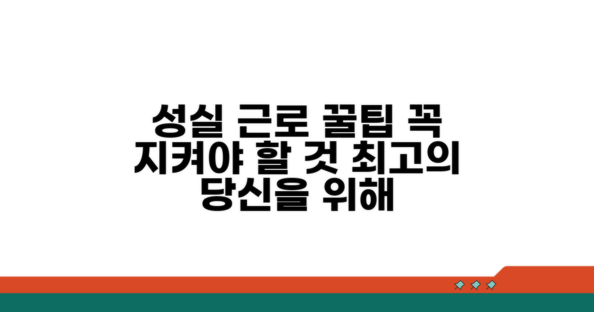 성실 근로, 이것만은 꼭!