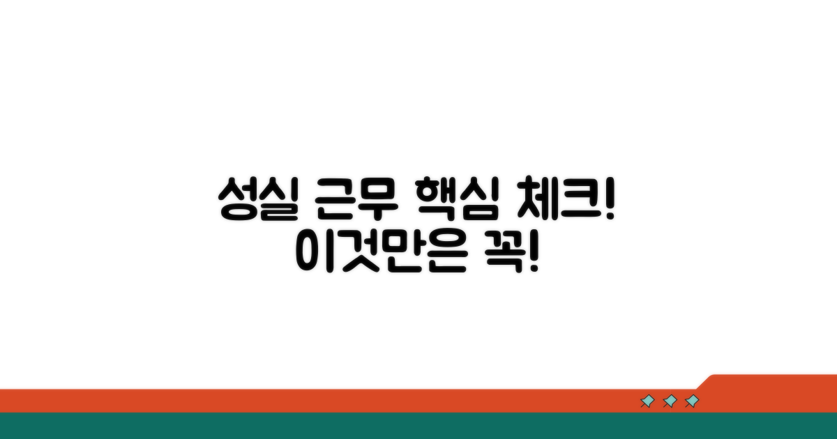 성실 근무 기준 핵심 체크