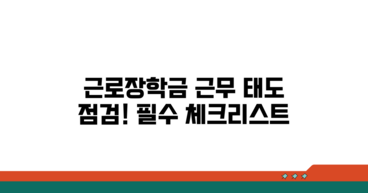 근로장학금 근무 태도 점검
