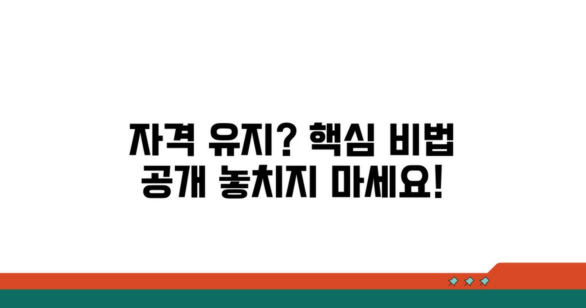 자격 유지를 위한 조언