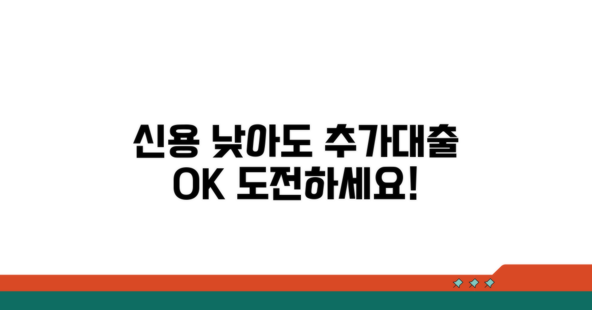 신용 부족 시 추가대출 가능한가요