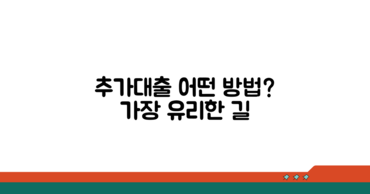 추가대출, 어떤 방법이 유리할까