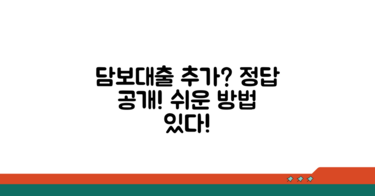 담보대출, 추가대출 방법은?