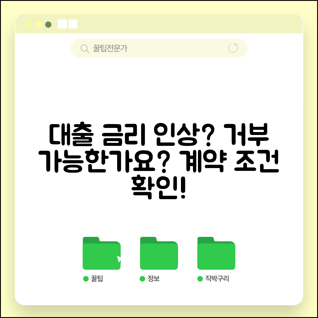 대출 금리 인상 통보받았는데 거부할 수 있나요 | 대출금리인상 | 거부권 | 계약조건