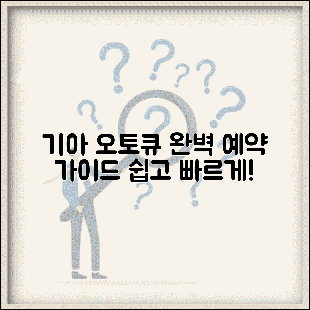 기아 오토큐 서비스센터 예약 방법 | 기아 오토큐 완벽 예약 가이드