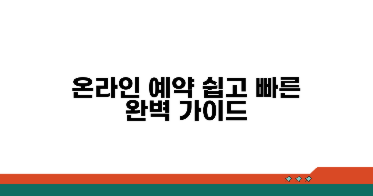온라인 예약 절차 상세 안내