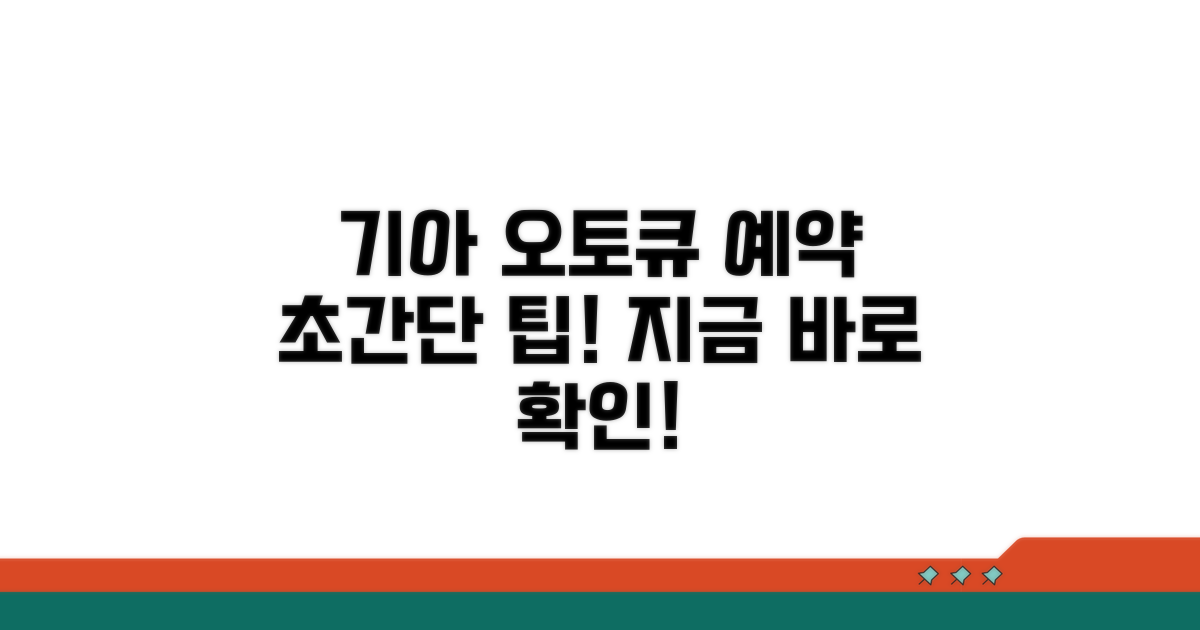 기아 오토큐 예약 쉬운 방법