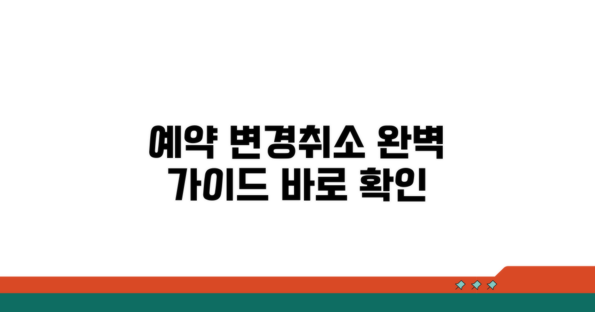 예약 변경 및 취소 방법