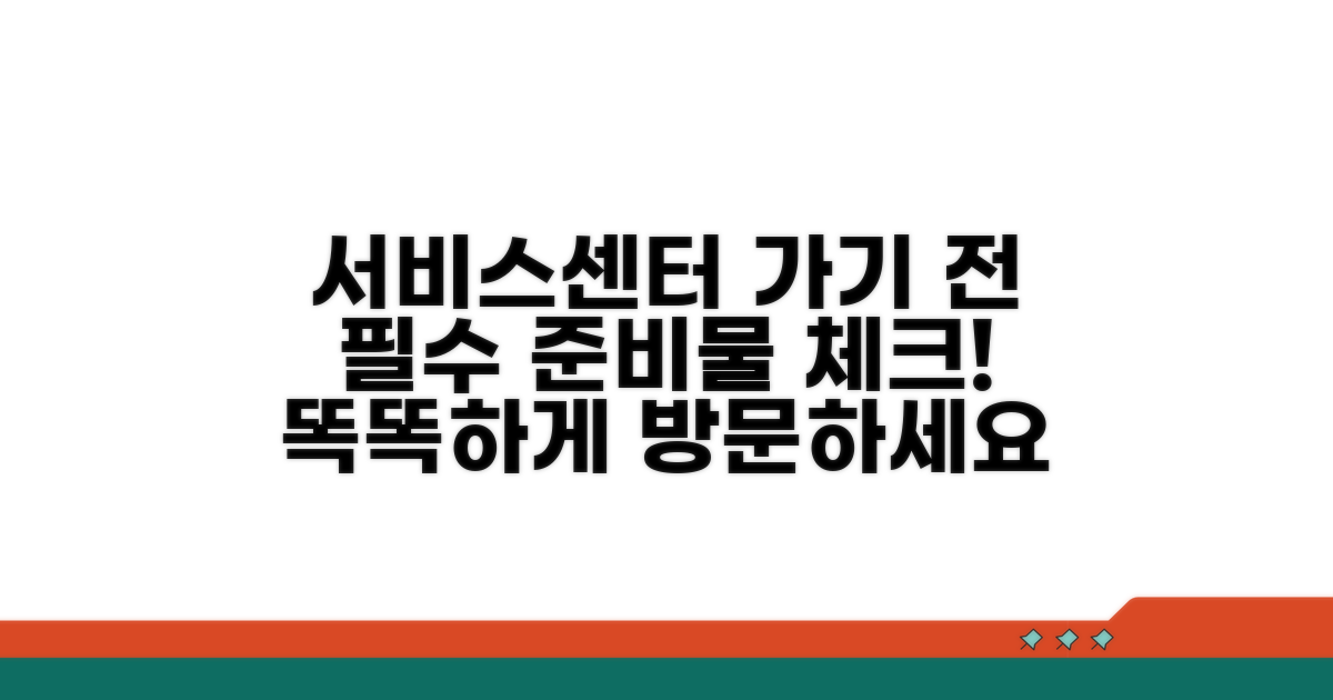 서비스센터 방문 전 준비 사항