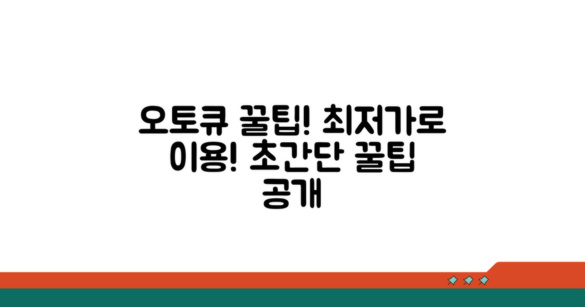 오토큐 이용 꿀팁 모음