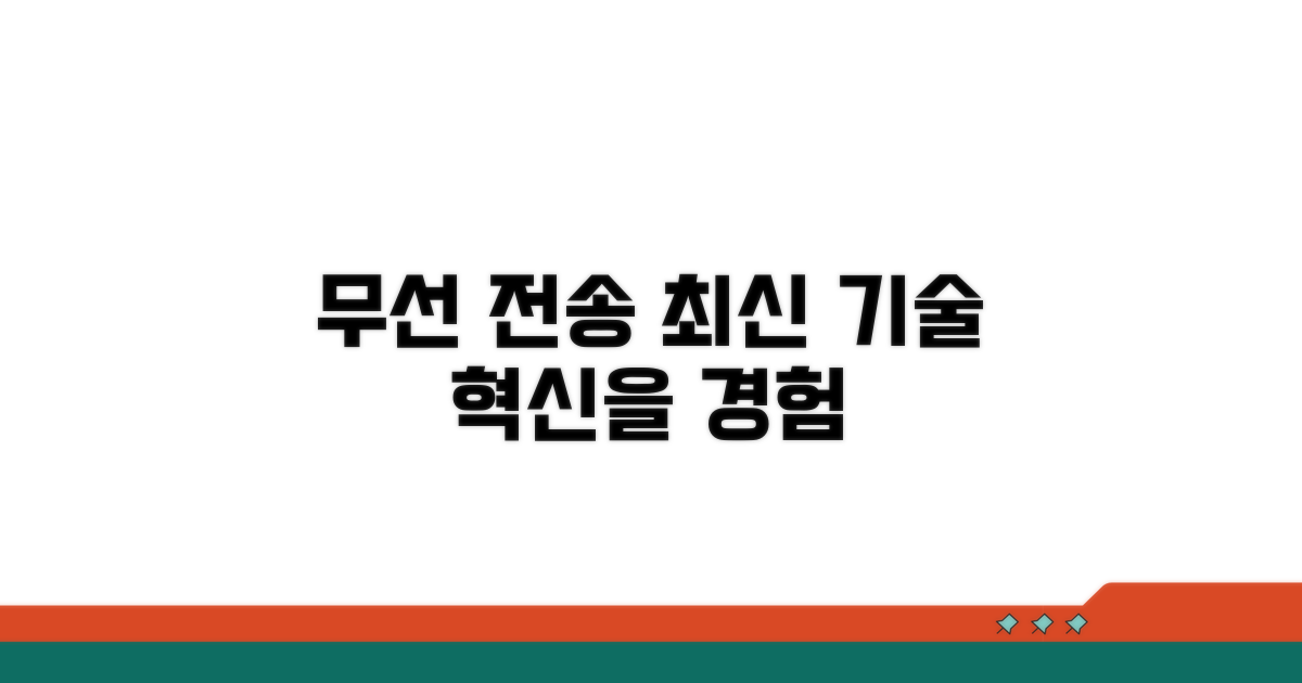 무선 전송 최신 방법