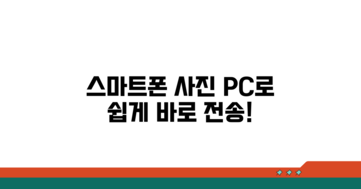 스마트폰 사진 PC 전송법