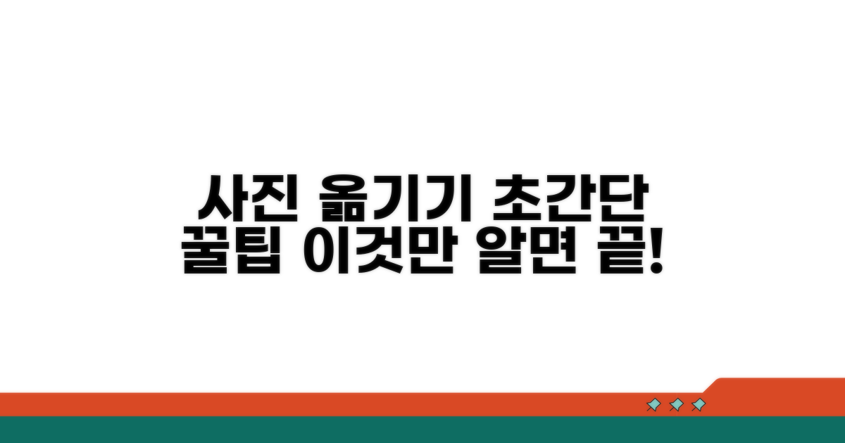 간편한 사진 옮기기 절차