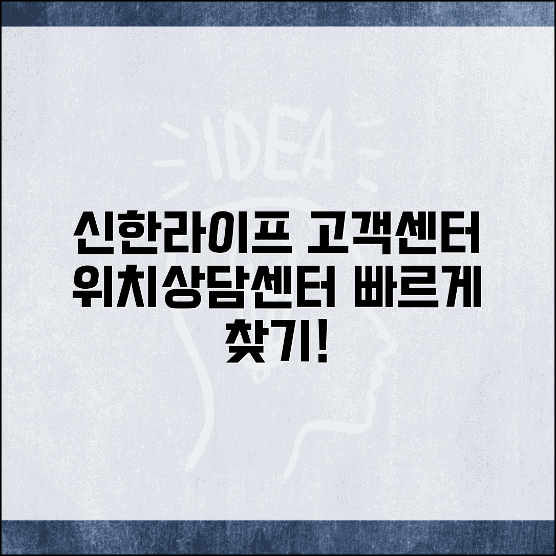 신한라이프 고객센터 위치 | 신한생명 고객상담센터 지점