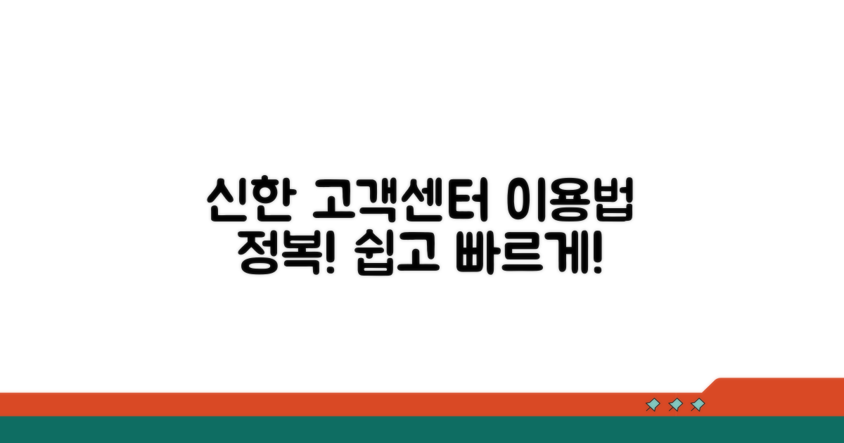 신한금융 고객센터 이용 방법