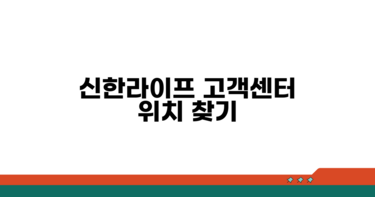신한라이프 고객센터 위치 안내