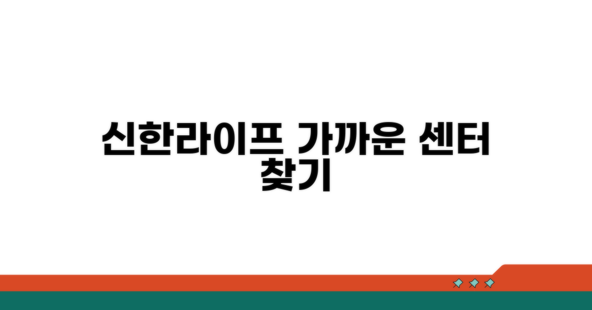 가까운 신한라이프 센터 찾기