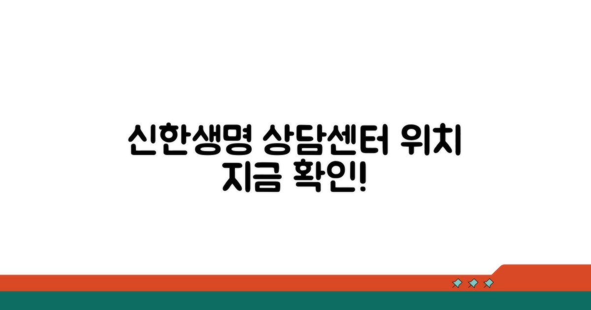 신한생명 상담센터 지점 확인