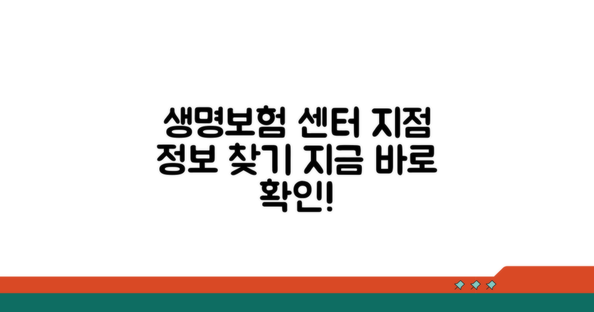 생명보험 상담센터 지점 정보