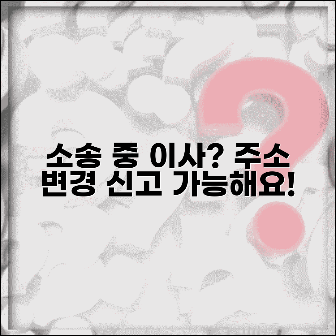 소송 중에 이사가도 되나요 | 소송 중 이사 | 주소 변경 | 신고
