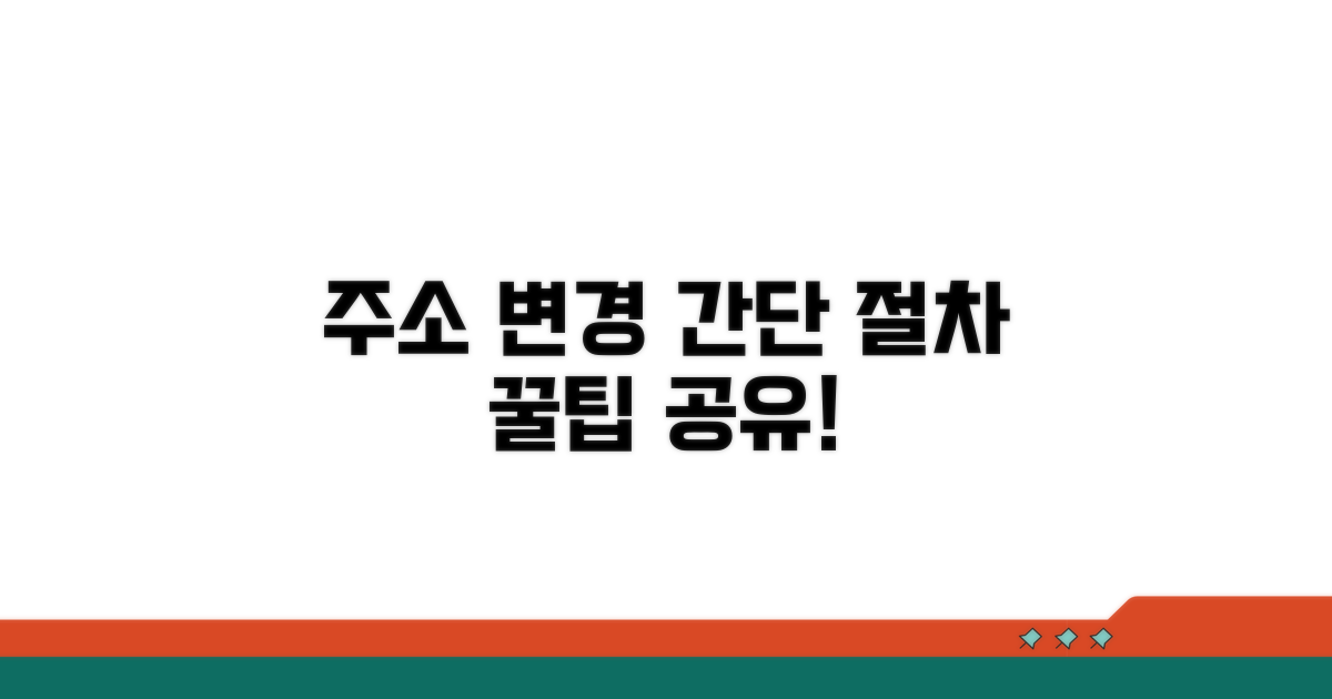 주소 변경 절차와 방법
