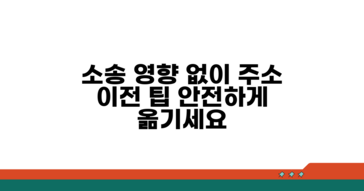 소송 영향 없는 주소 이전