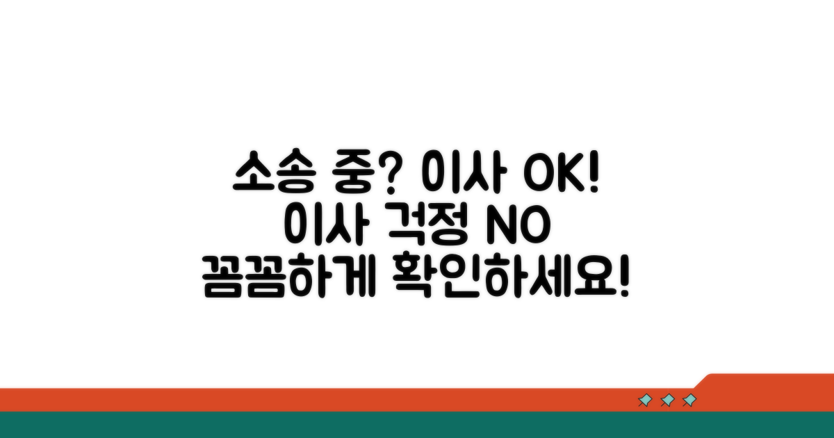소송 중 이사 가능 여부 확인
