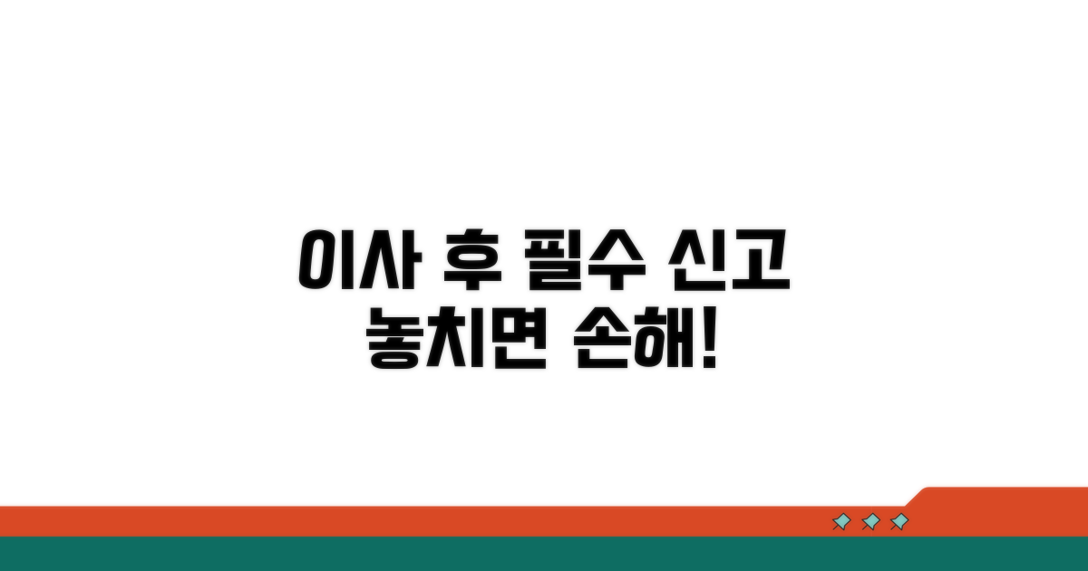 이사 후 신고 의무 이해